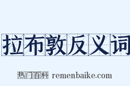 拉布敦反义词是什么意思的图片